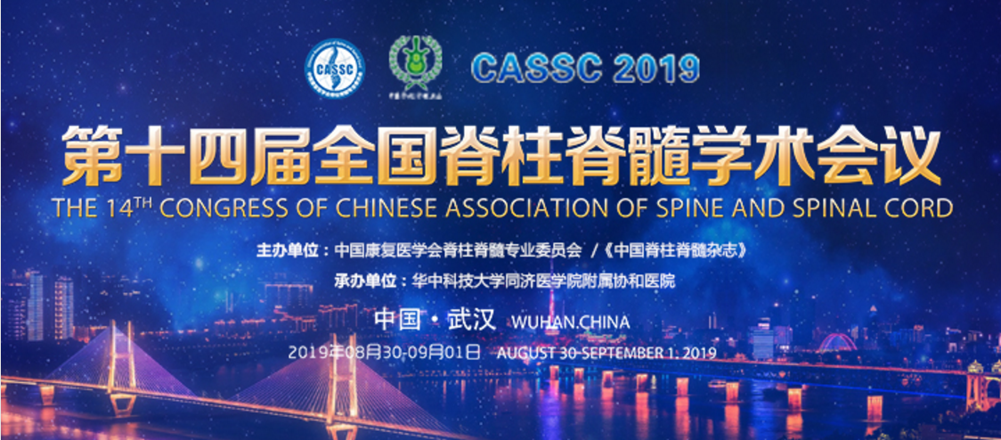 精彩再现｜第十四届全国脊柱脊髓学术会议—星空(中国)科技卫星会