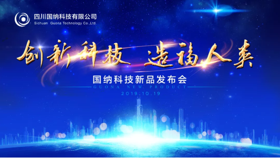 星空(中国)科技2019年新品发布会成功举办